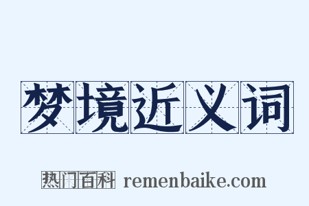梦境近义词是什么意思的图片